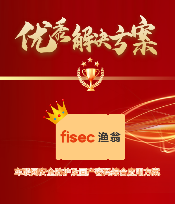 金智奖 | 888集团信息“车联网安全方案”荣获优秀解决方案第1名
